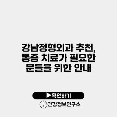 강남정형외과 추천, 통증 치료가 필요한 분들을 위한 안내