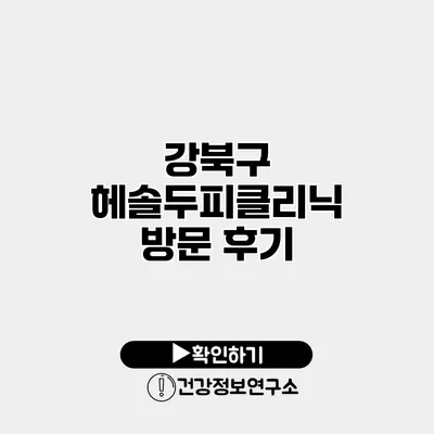 강북구 헤솔두피클리닉 방문 후기