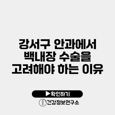 강서구 안과에서 백내장 수술을 고려해야 하는 이유