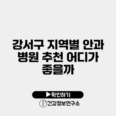 강서구 지역별 안과 병원 추천 어디가 좋을까?
