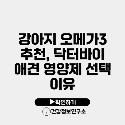 강아지 오메가3 추천, 닥터바이 애견 영양제 선택 이유