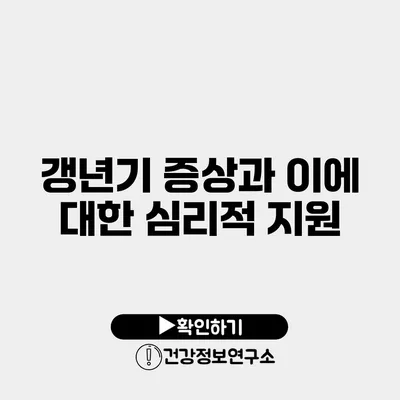 갱년기 증상과 이에 대한 심리적 지원