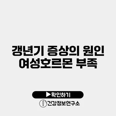 갱년기 증상의 원인 여성호르몬 부족