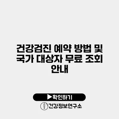 건강검진 예약 방법 및 국가 대상자 무료 조회 안내