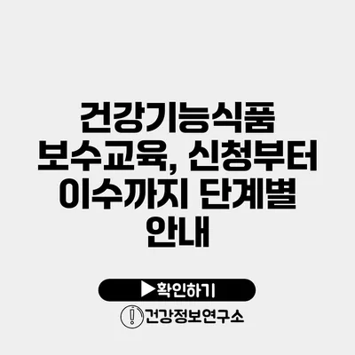 건강기능식품 보수교육, 신청부터 이수까지 단계별 안내