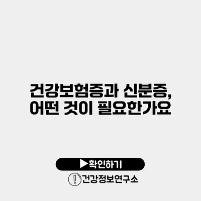 건강보험증과 신분증, 어떤 것이 필요한가요?