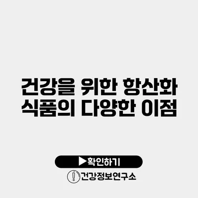 건강을 위한 항산화 식품의 다양한 이점