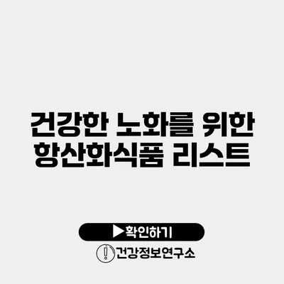 건강한 노화를 위한 항산화식품 리스트