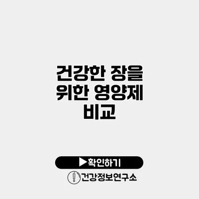 건강한 장을 위한 영양제 비교