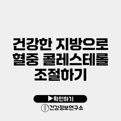 건강한 지방으로 혈중 콜레스테롤 조절하기