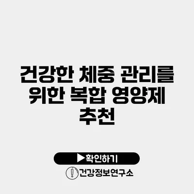 건강한 체중 관리를 위한 복합 영양제 추천