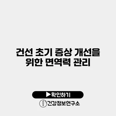 건선 초기 증상 개선을 위한 면역력 관리