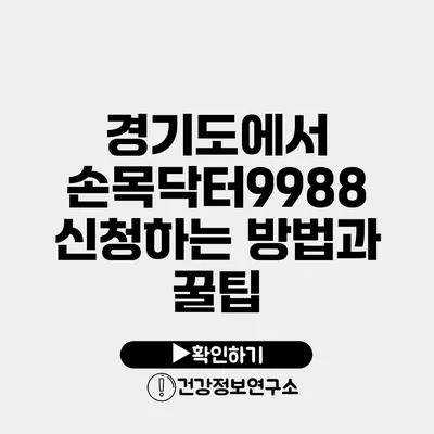 경기도에서 손목닥터9988 신청하는 방법과 꿀팁