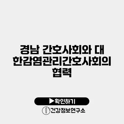 경남 간호사회와 대한감염관리간호사회의 협력
