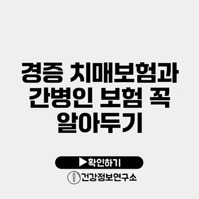 경증 치매보험과 간병인 보험 꼭 알아두기