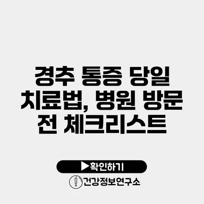 경추 통증 당일 치료법, 병원 방문 전 체크리스트