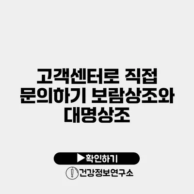고객센터로 직접 문의하기 보람상조와 대명상조