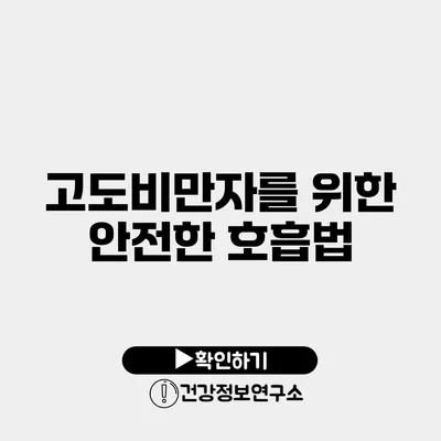 고도비만자를 위한 안전한 호흡법