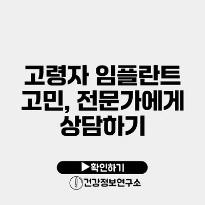 고령자 임플란트 고민, 전문가에게 상담하기