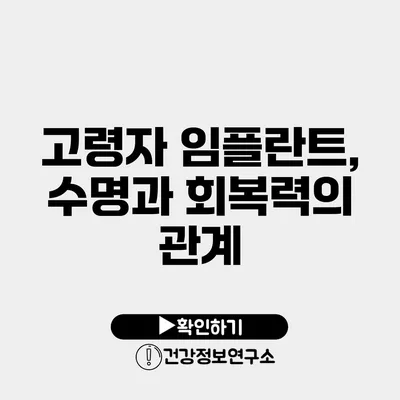 고령자 임플란트, 수명과 회복력의 관계