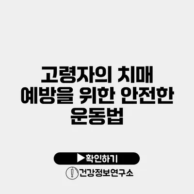 고령자의 치매 예방을 위한 안전한 운동법