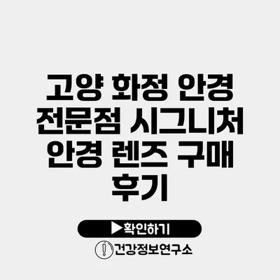 고양 화정 안경 전문점 시그니처 안경 렌즈 구매 후기