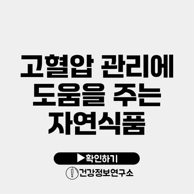 고혈압 관리에 도움을 주는 자연식품