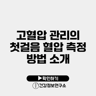 고혈압 관리의 첫걸음 혈압 측정 방법 소개