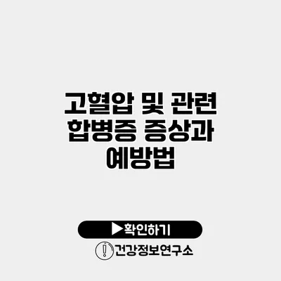 고혈압 및 관련 합병증 증상과 예방법