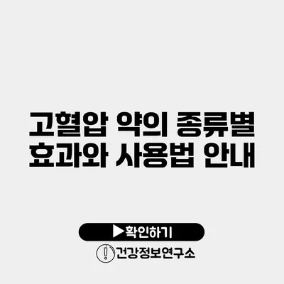 고혈압 약의 종류별 효과와 사용법 안내