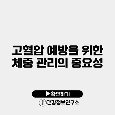 고혈압 예방을 위한 체중 관리의 중요성