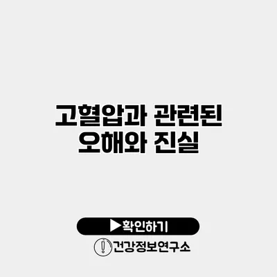 고혈압과 관련된 오해와 진실