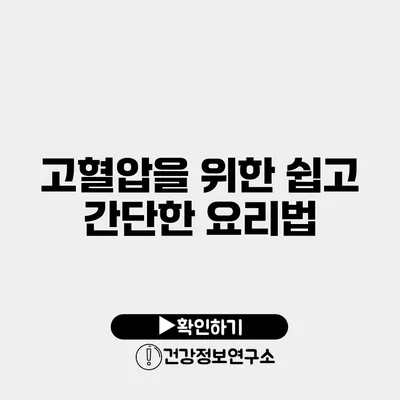 고혈압을 위한 쉽고 간단한 요리법