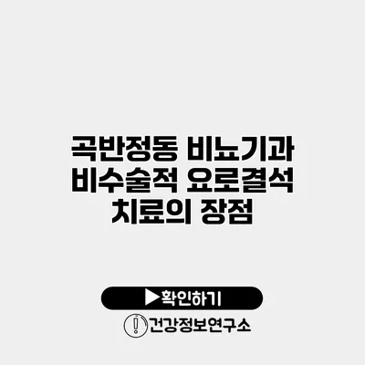 곡반정동 비뇨기과 비수술적 요로결석 치료의 장점