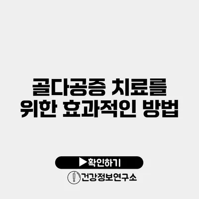 골다공증 치료를 위한 효과적인 방법