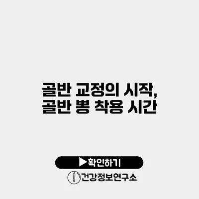 골반 교정의 시작, 골반 뽕 착용 시간