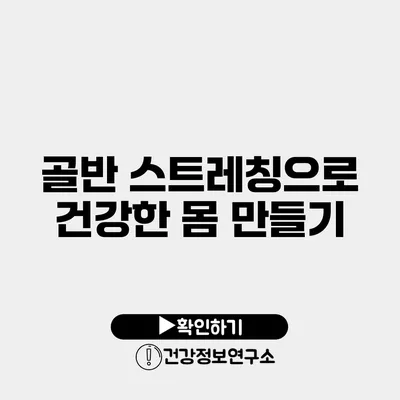 골반 스트레칭으로 건강한 몸 만들기