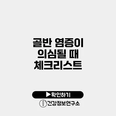 골반 염증이 의심될 때 체크리스트