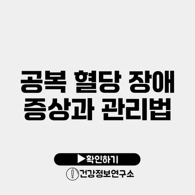 공복 혈당 장애 증상과 관리법