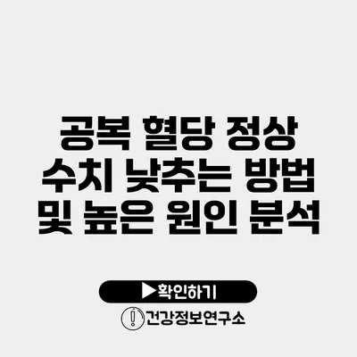 공복 혈당 정상 수치 낮추는 방법 및 높은 원인 분석