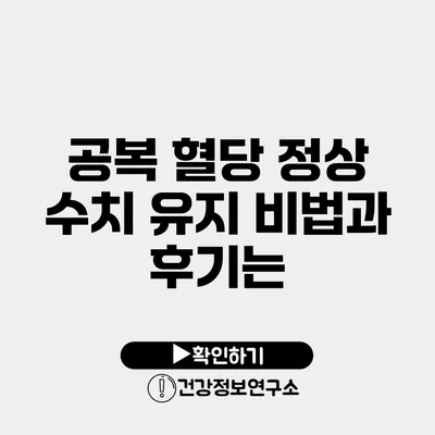 공복 혈당 정상 수치 유지 비법과 후기는?