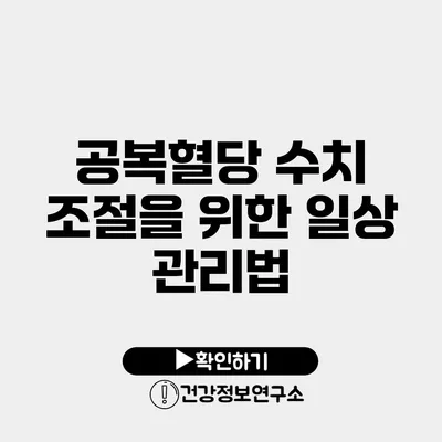 공복혈당 수치 조절을 위한 일상 관리법