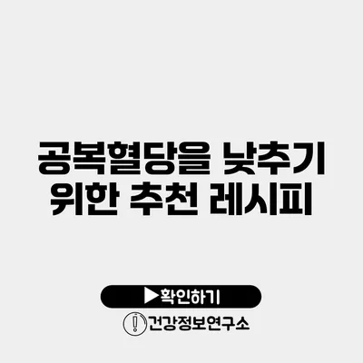 공복혈당을 낮추기 위한 추천 레시피