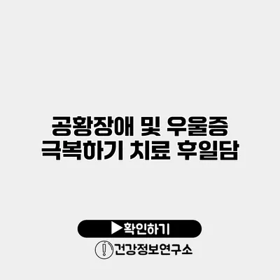 공황장애 및 우울증 극복하기 치료 후일담