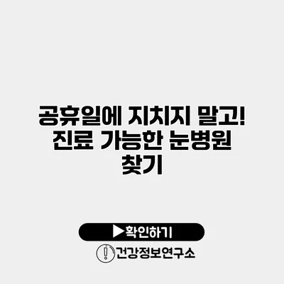 공휴일에 지치지 말고! 진료 가능한 눈병원 찾기