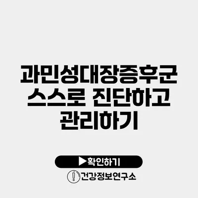 과민성대장증후군 스스로 진단하고 관리하기