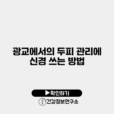 광교에서의 두피 관리에 신경 쓰는 방법