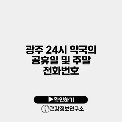 광주 24시 약국의 공휴일 및 주말 전화번호