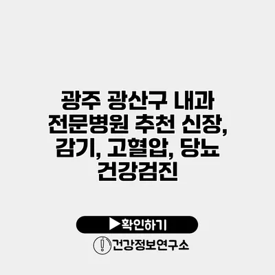 광주 광산구 내과 전문병원 추천 신장, 감기, 고혈압, 당뇨 건강검진