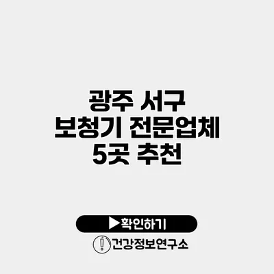 광주 서구 보청기 전문업체 5곳 추천